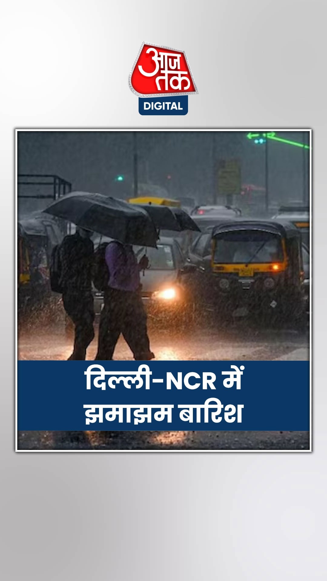 दिल्ली-NCR में बारिश के बाद कैसा हाल? VIDEO