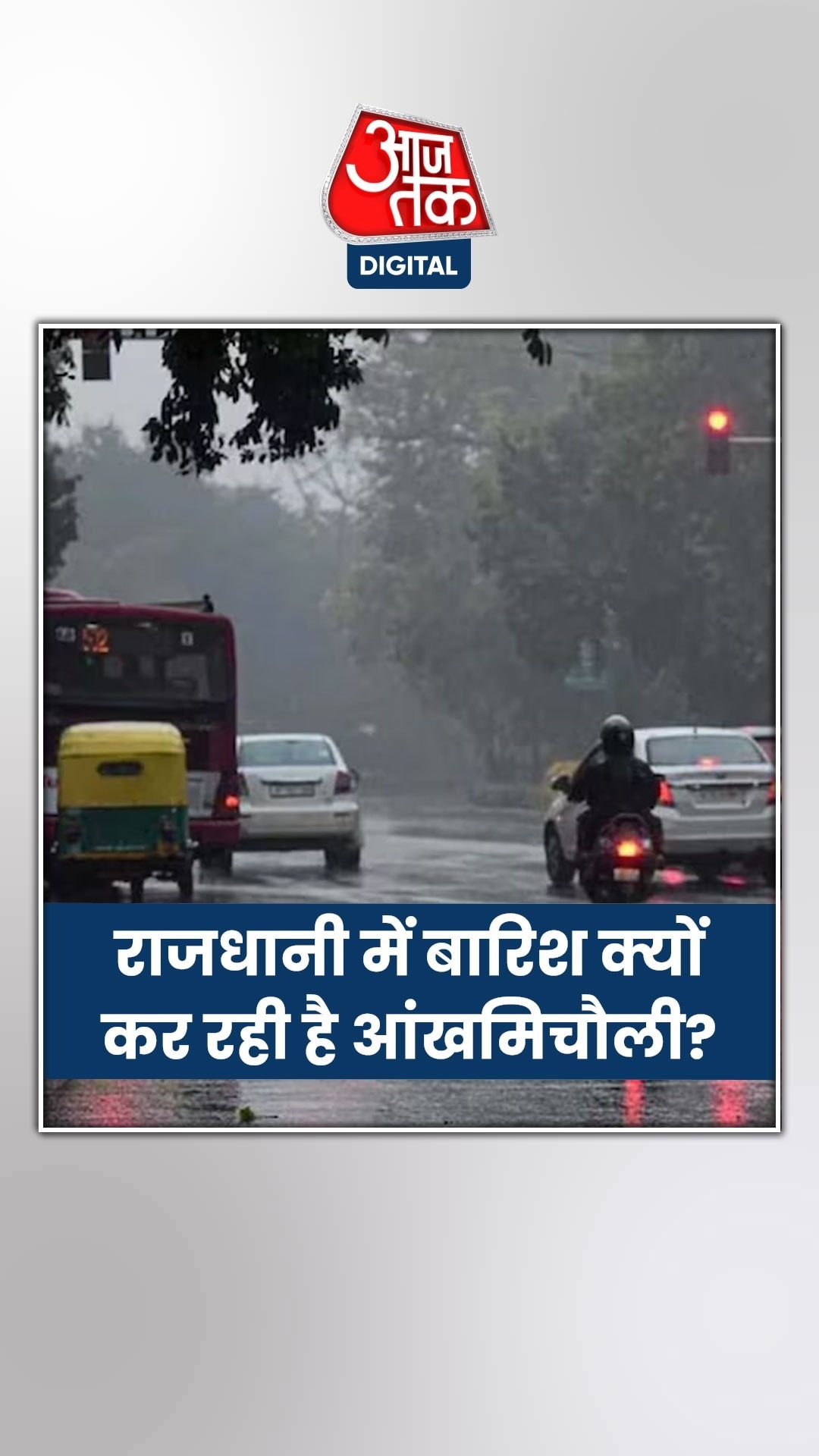 दिल्ली में बादल एरिया सेलेक्ट करके क्यों बरसते हैं? 