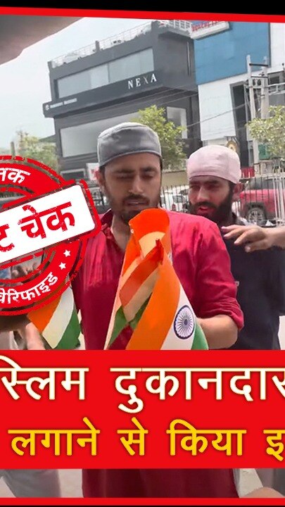 Fact Check: मुस्लिम दुकानदार ने तिरंगा लगाने से किया इनकार?