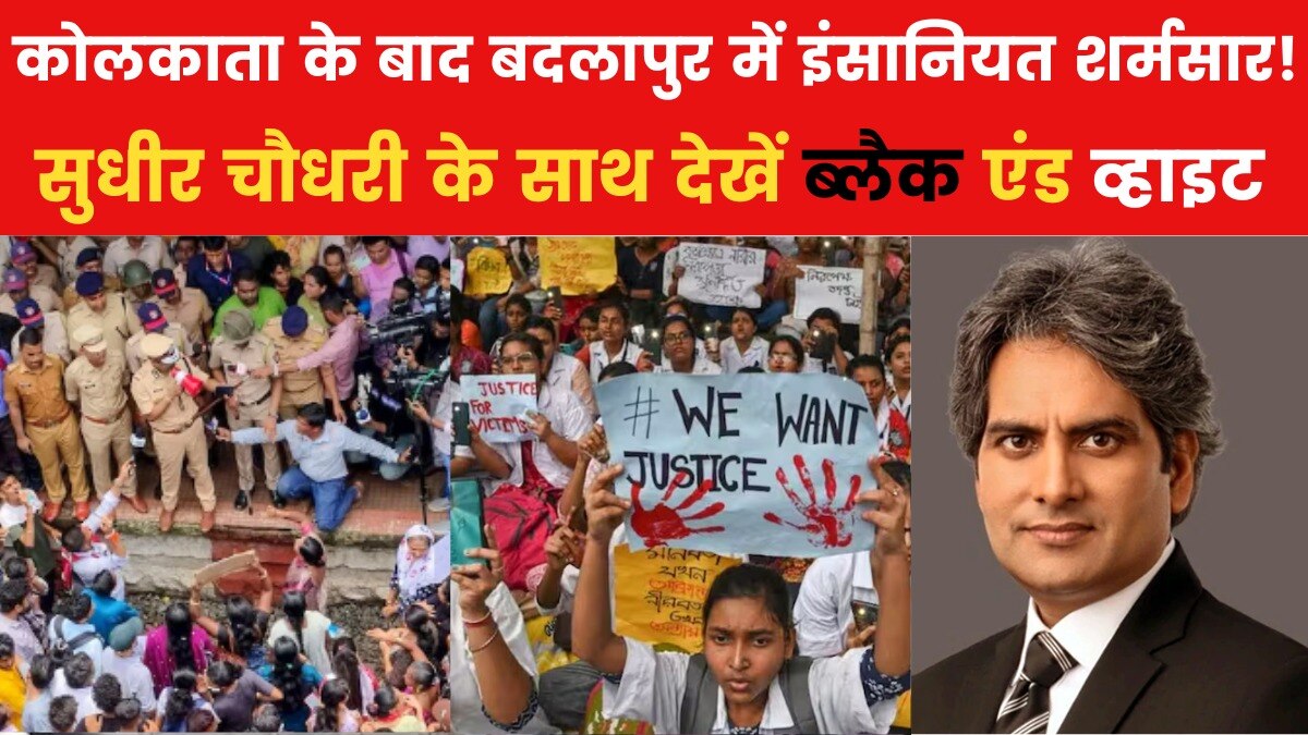 B&W: कोलकाता से लेकर... बदलापुर तक, क्या कहीं महफूज नहीं देश की बेटियां?