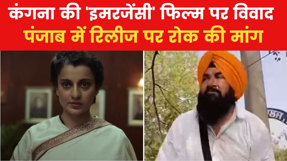 पंजाब आजतक: कंगना की 'इमरजेंसी' फिल्म बैन करने की उठी मांग
