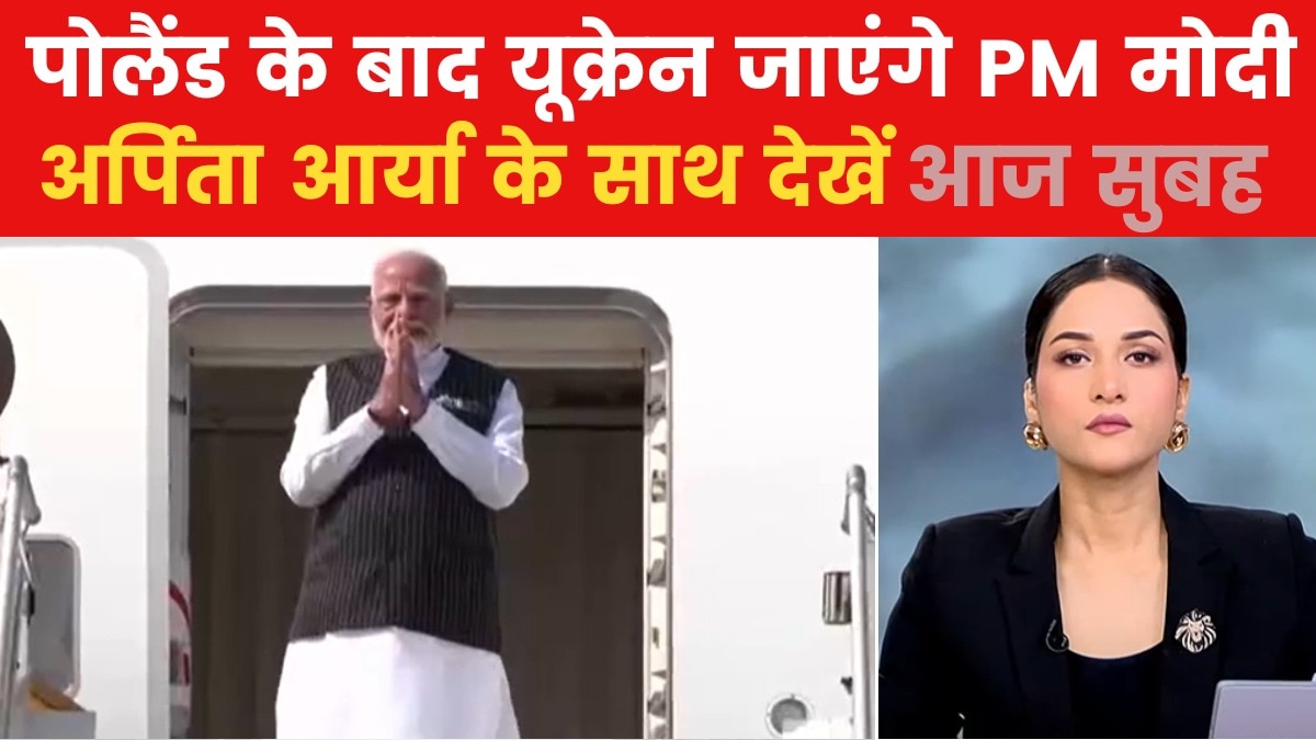 Aaj Subah: पोलैंड के लिए रवाना हुए PM मोदी, यूक्रेन के दौरे पर कब जाएंगे?