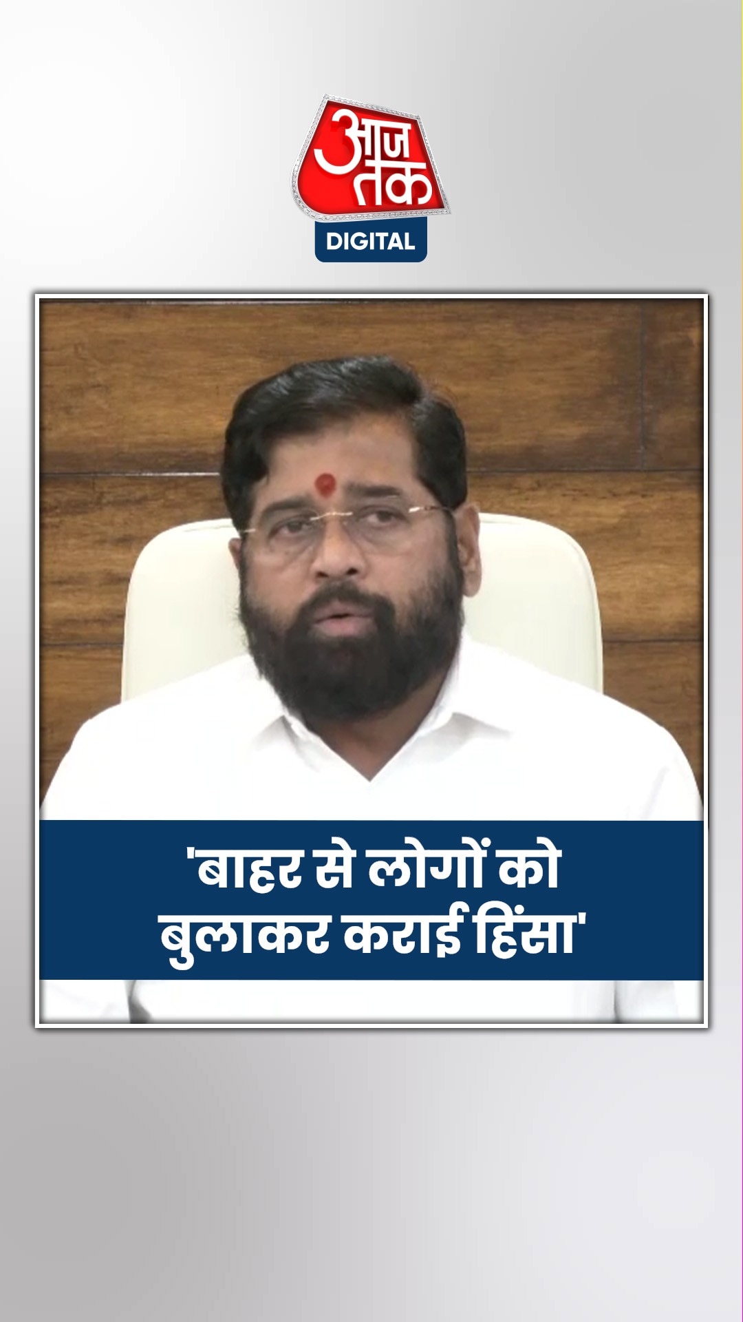 बदलापुर हिंसा पर क्या बोले मुख्यमंत्री एकनाथ शिंदे?