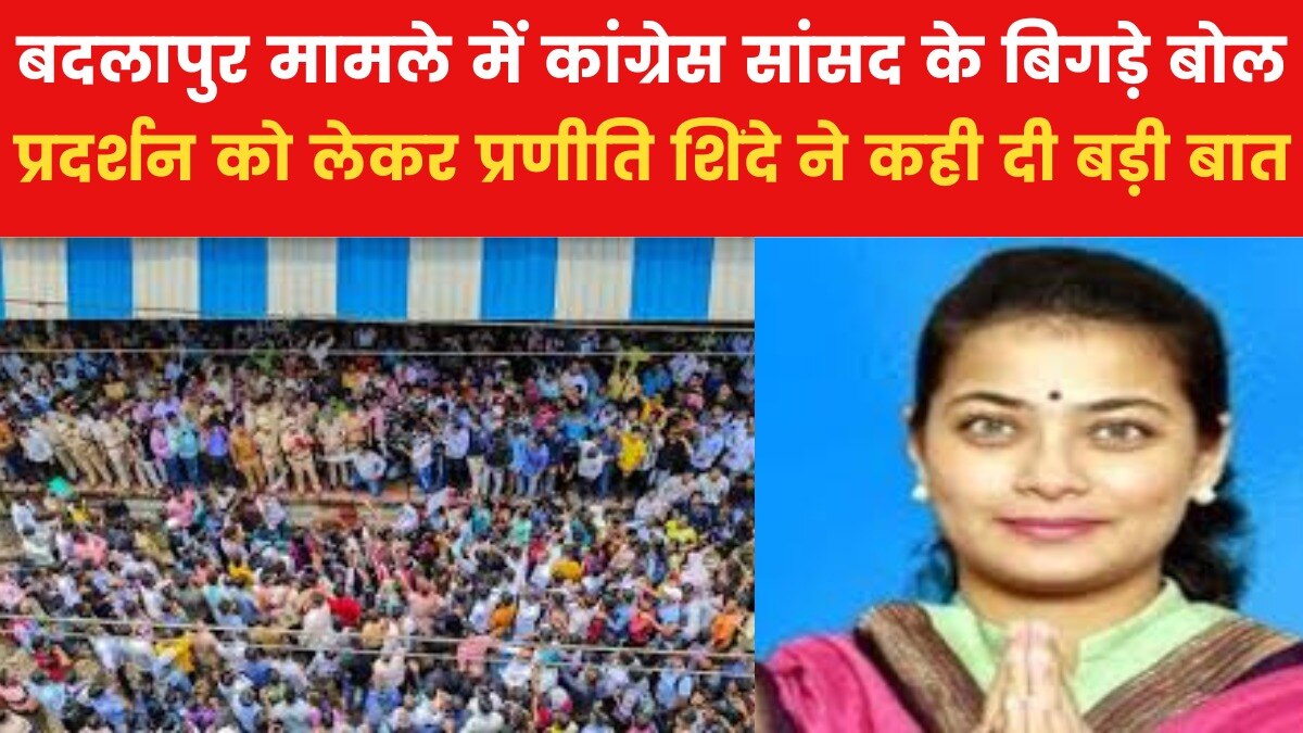 'जो प्रदर्शन हुआ वो बहुत सभ्य था, वहां तो..." बदलापुर मामले को लेकर कांग्रेस MP का विवादित बयान