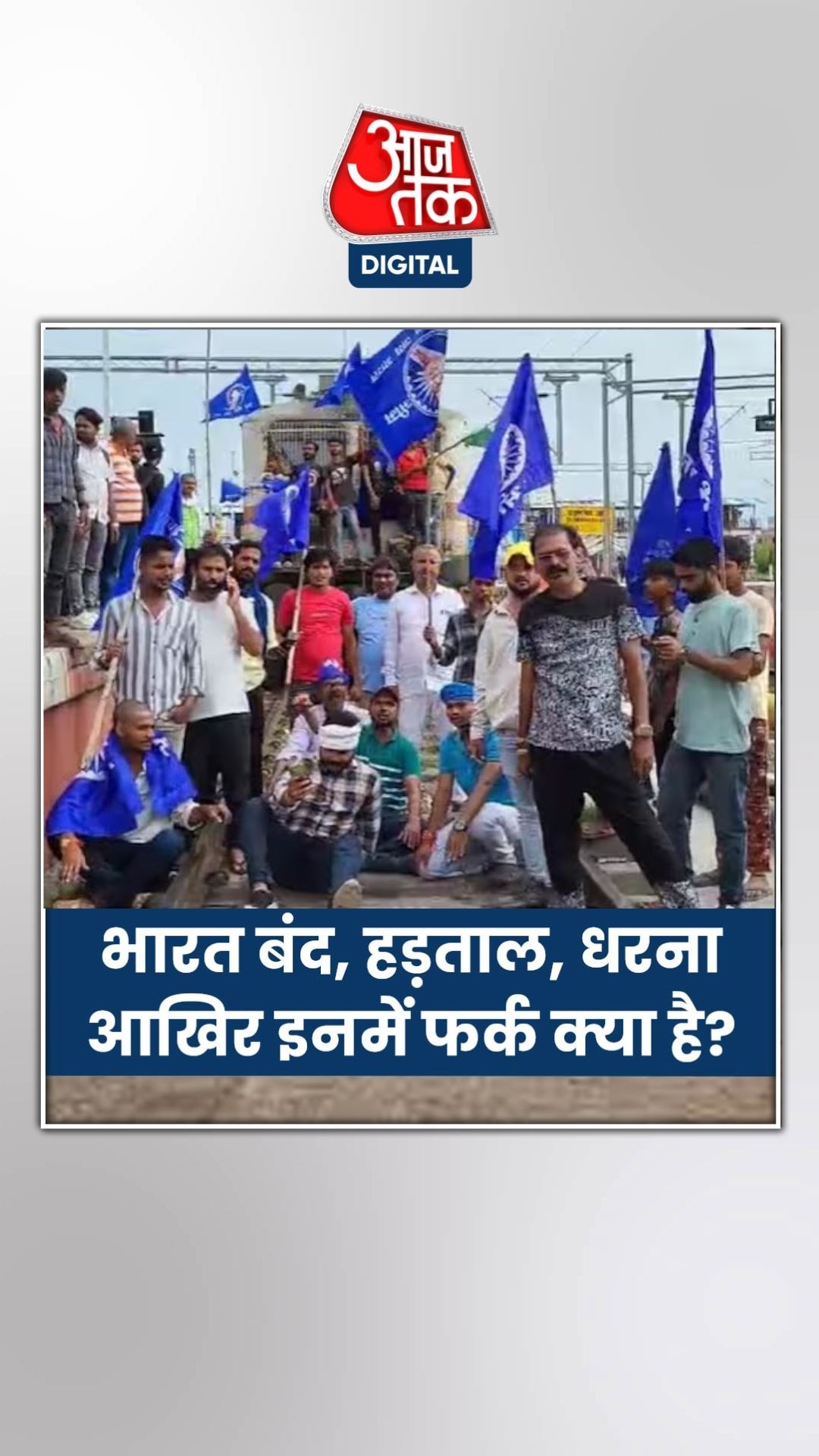 भारत बंद, हड़ताल, धरना में फर्क क्या है?