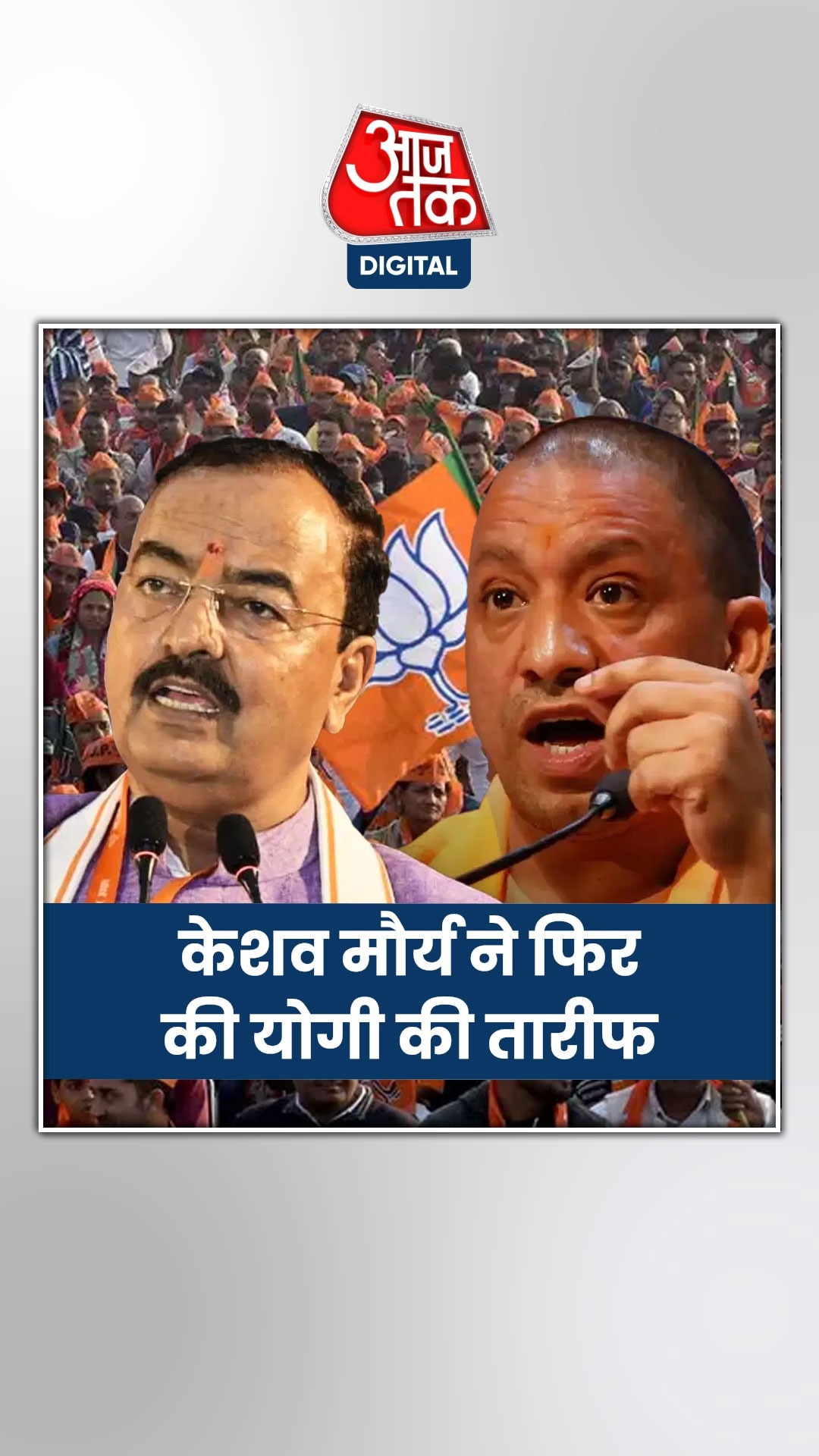 'उनके जैसा कोई CM नहीं...', केशव मौर्य ने फिर की योगी की तारीफ