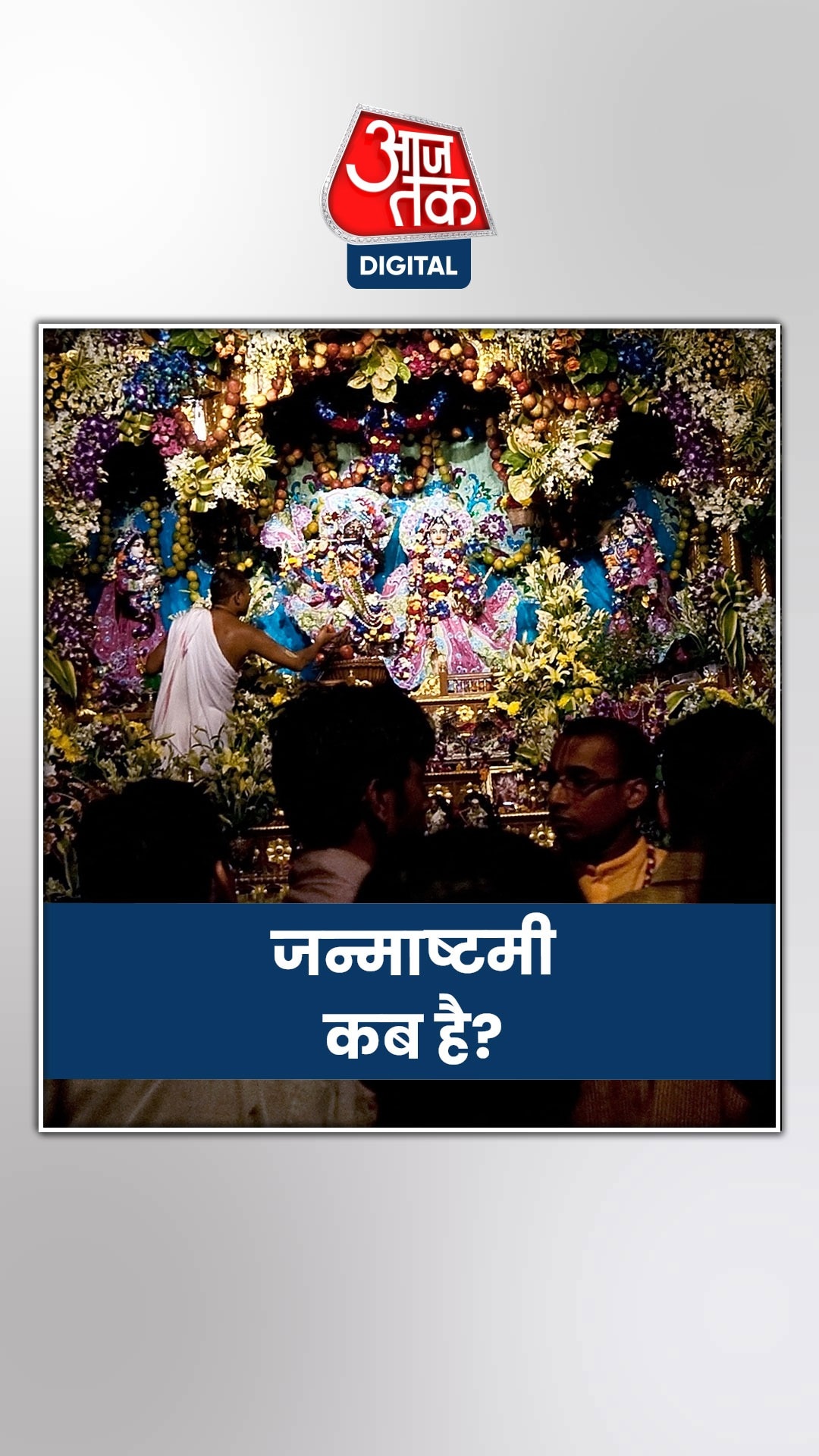 श्रीकृष्ण जन्मोत्सव को लेकर कन्फ्यूज़न क्यों?