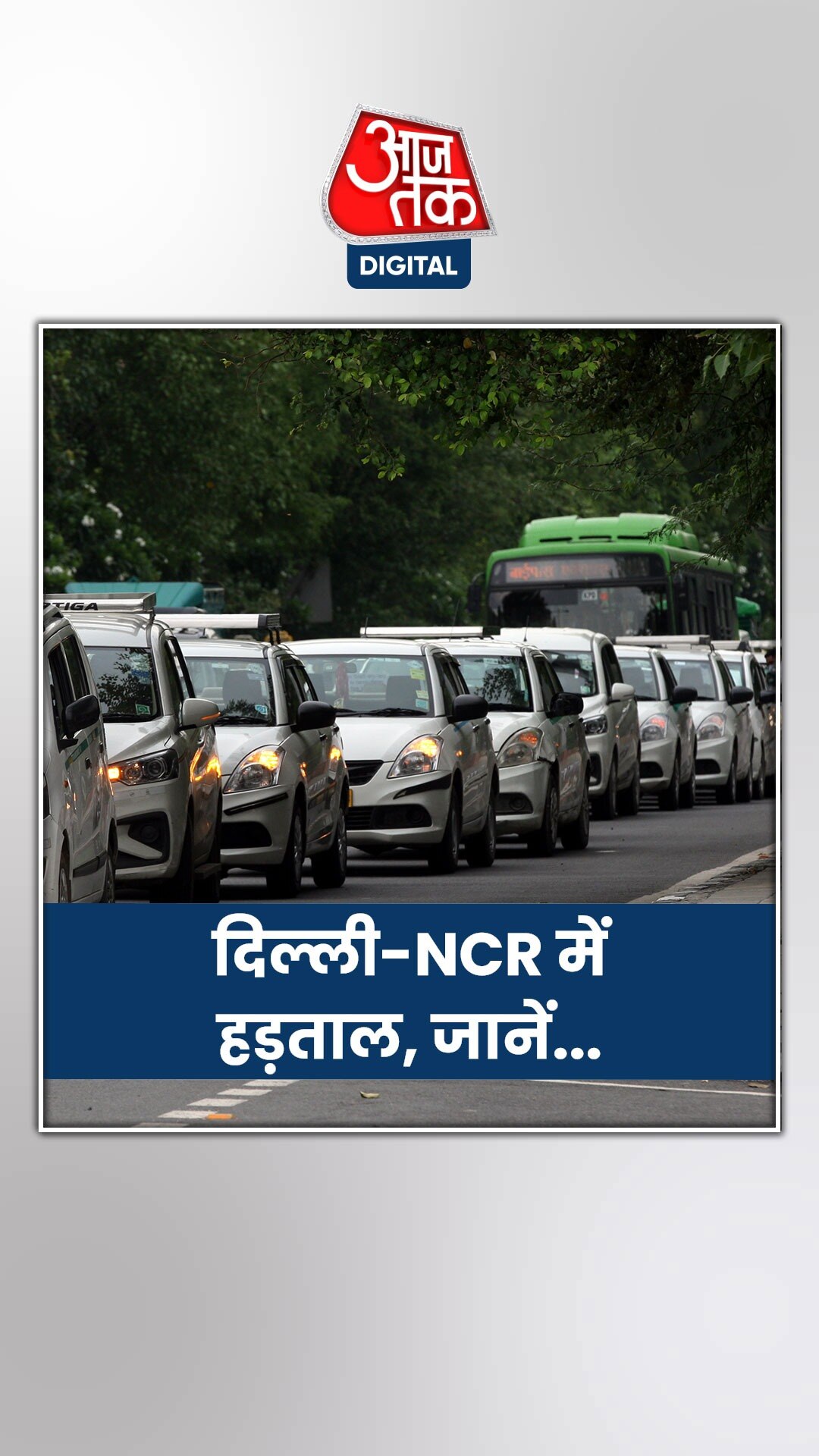 दिल्ली-NCR में 22-23 अगस्त को ऑटो-टैक्सी की हड़ताल, जानें वजह