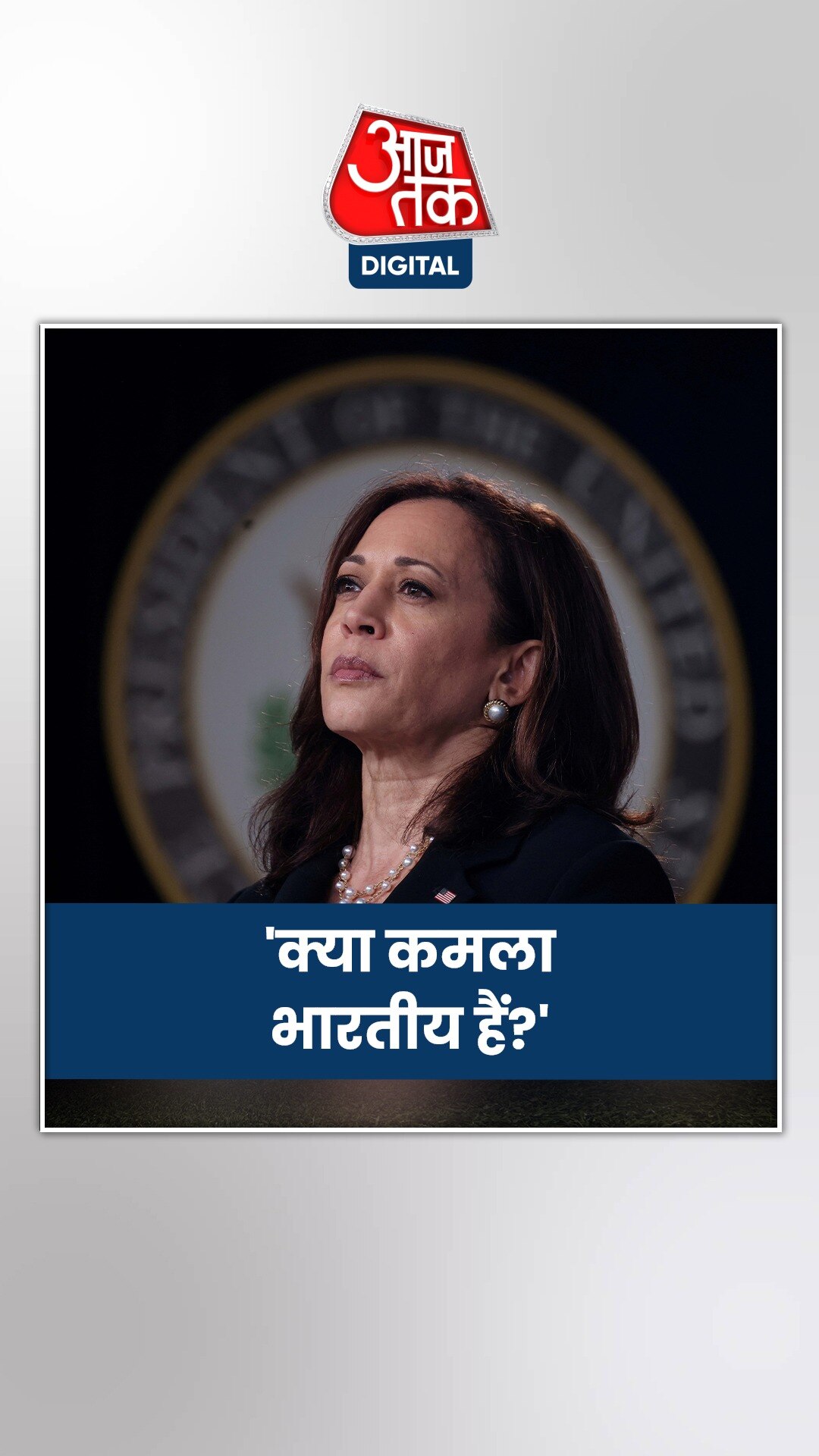 ट्रंप समर्थक हल्क होगन ने कमला हैरिस का मज़ाक उड़ाया?