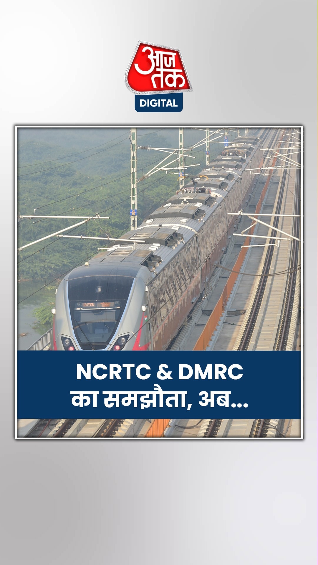 दिल्ली मेट्रो और नमो भारत ट्रेन को लेकर हुई ये डील