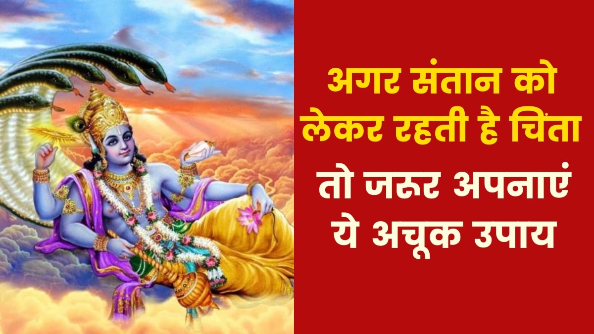 Astro Tips: यदि संतान की वजह से टेंशन रहती है तो क्या उपाय करें? जानिए