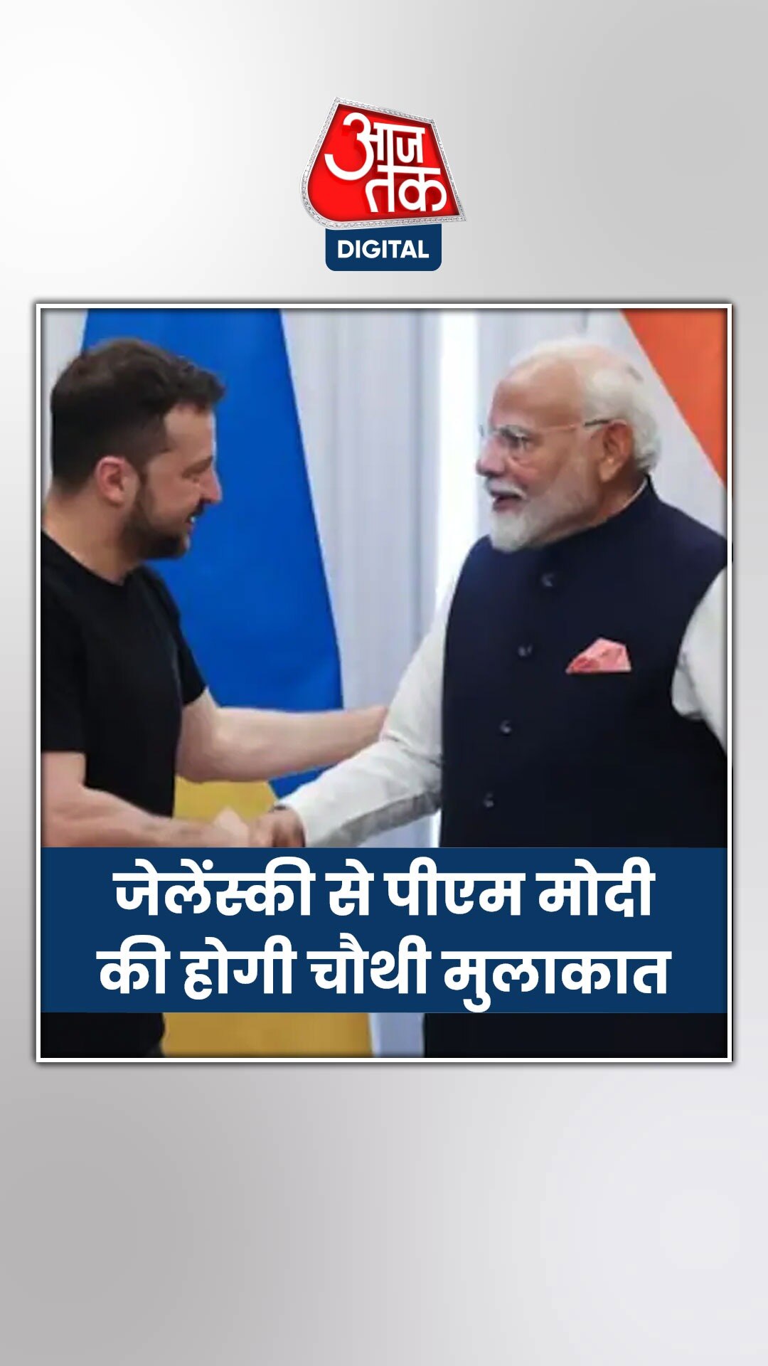 PM मोदी कल यूक्रेन में राष्ट्रपति जेलेंस्की से करेंगे मुलाकात 