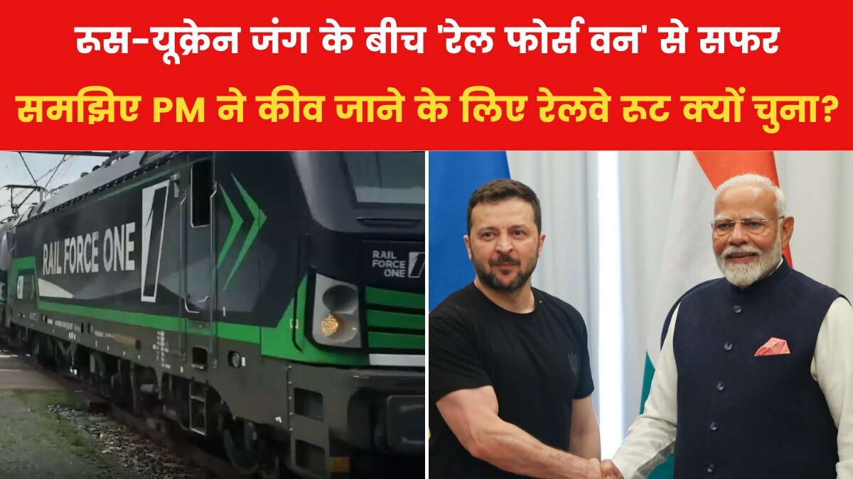 कैसा होगा ट्रेन से PM मोदी का कीव दौरा? देखिए कितनी खास है वो रेलगाड़ी