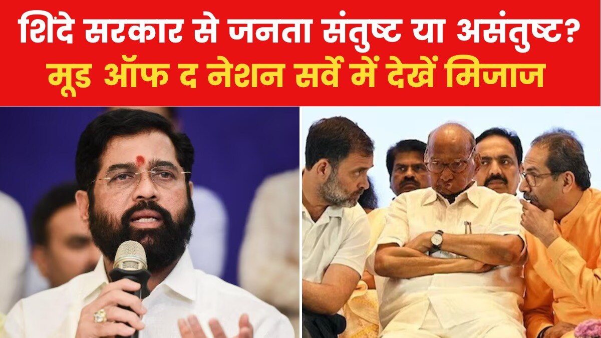 MOTN: महाराष्ट्र सरकार के कामकाज से कितनी खुश है जनता? देखें मूड ऑफ द नेशन सर्वे