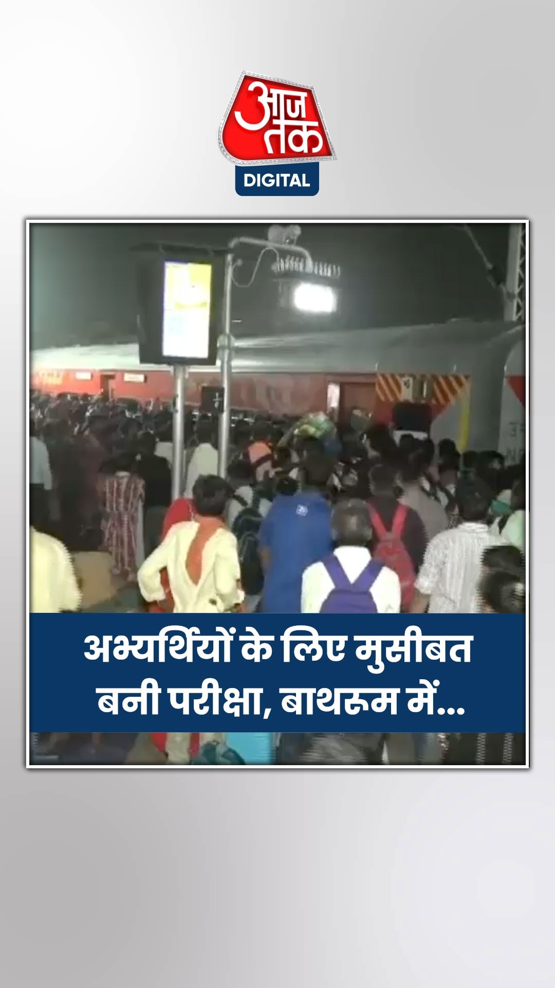 यूपी पुलिस भर्ती परीक्षा को लेकर रेलवे स्टेशन पर उमड़ा जन सैलाब