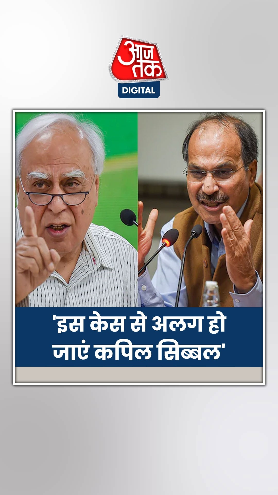 कोलकाता मामले पर अधीर रंजन की कपिल सिब्बल से गुजारिश