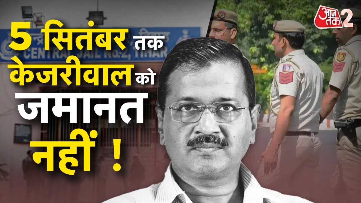 सुप्रीम कोर्ट से केजरीवाल को नहीं मिली राहत, अब 5 सितंबर का इंतजार
