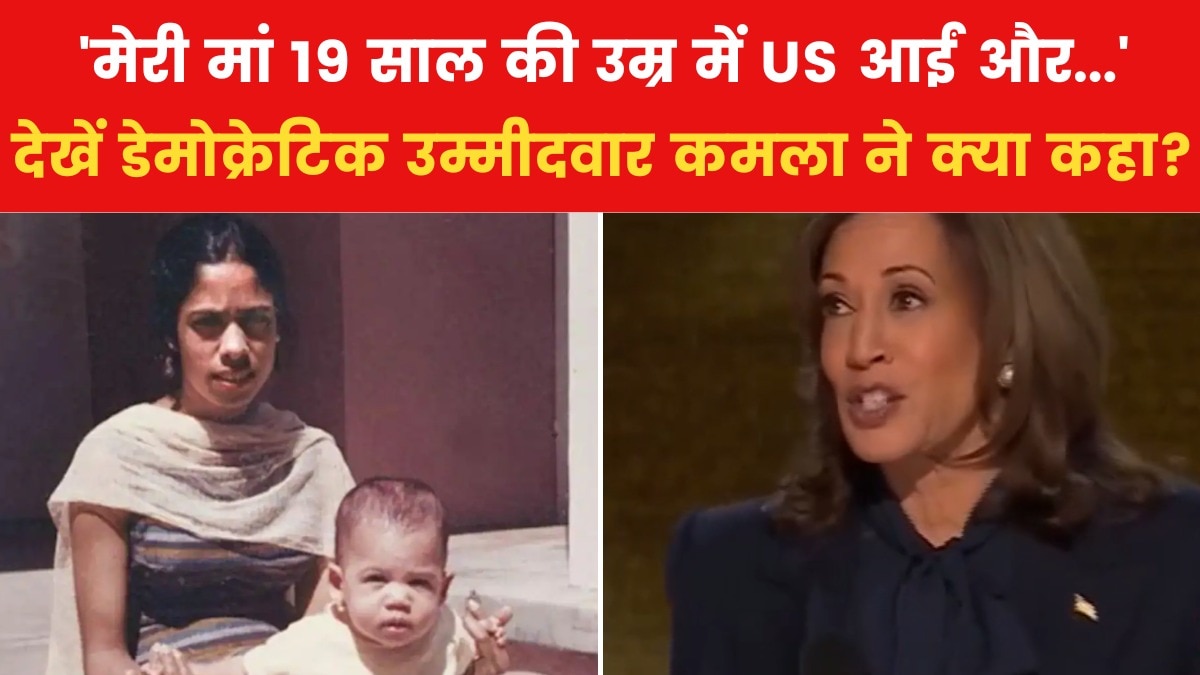 अमेरिका: मां को याद करके इमोशनल हुईं कमला हैरिस, देखें वीडियो