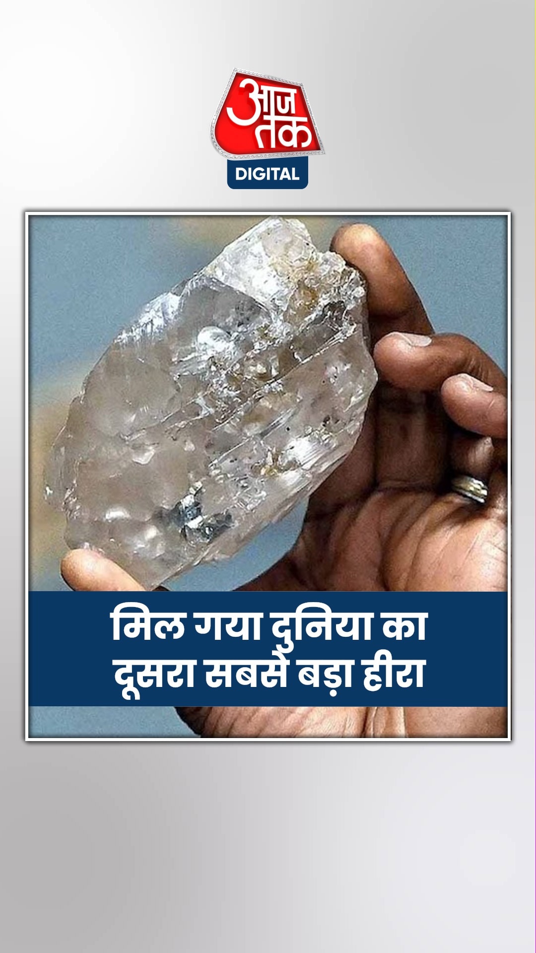 यहां मिला दुनिया का सबसे बड़ा हीरा, कीमत सुन उड़ जाएंगे होश!