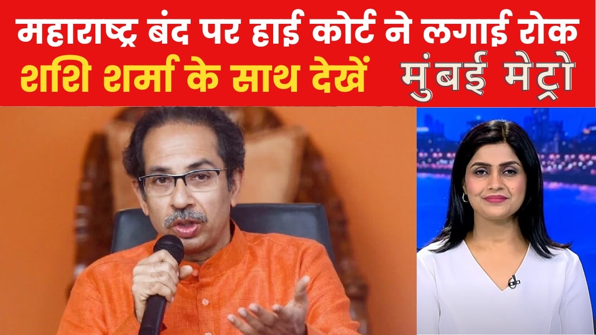 बॉम्बे हाई कोर्ट के फैसले के बाद MVA ने वापस लिया महाराष्ट्र बंद का ऐलान, देखें मुंबई मेट्रो