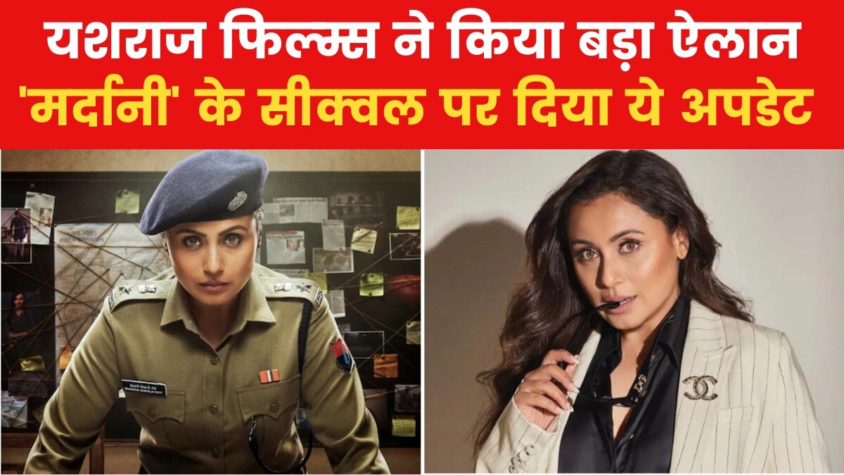 मूवी मसाला: जल्द आएगी रानी मुखर्जी की फिल्म 'मर्दानी 3'