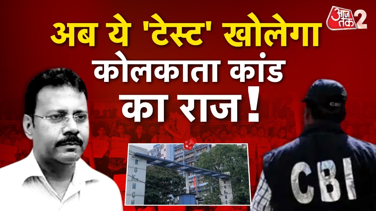 Kolkata Rape and Murder Case: पॉलीग्राफ टेस्ट खोलेगा कोलकाता कांड के सारे राज, क्या अब मिलेगा इंसाफ?