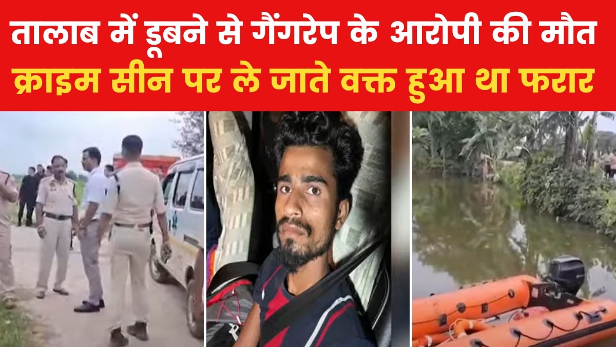 पुलिस कस्टडी से भागा असम गैंगरेप का मुख्य आरोपी, तालाब में गिरने से मौत