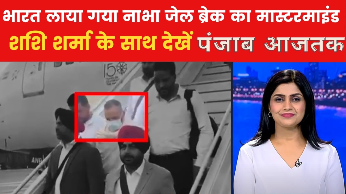 8 साल बाद सलाखों के पीछे रमनजीत सिंह उर्फ रोमी, 2016 में नाभा जेल में लगाई थी सेंध, देखें पंजाब आजतक