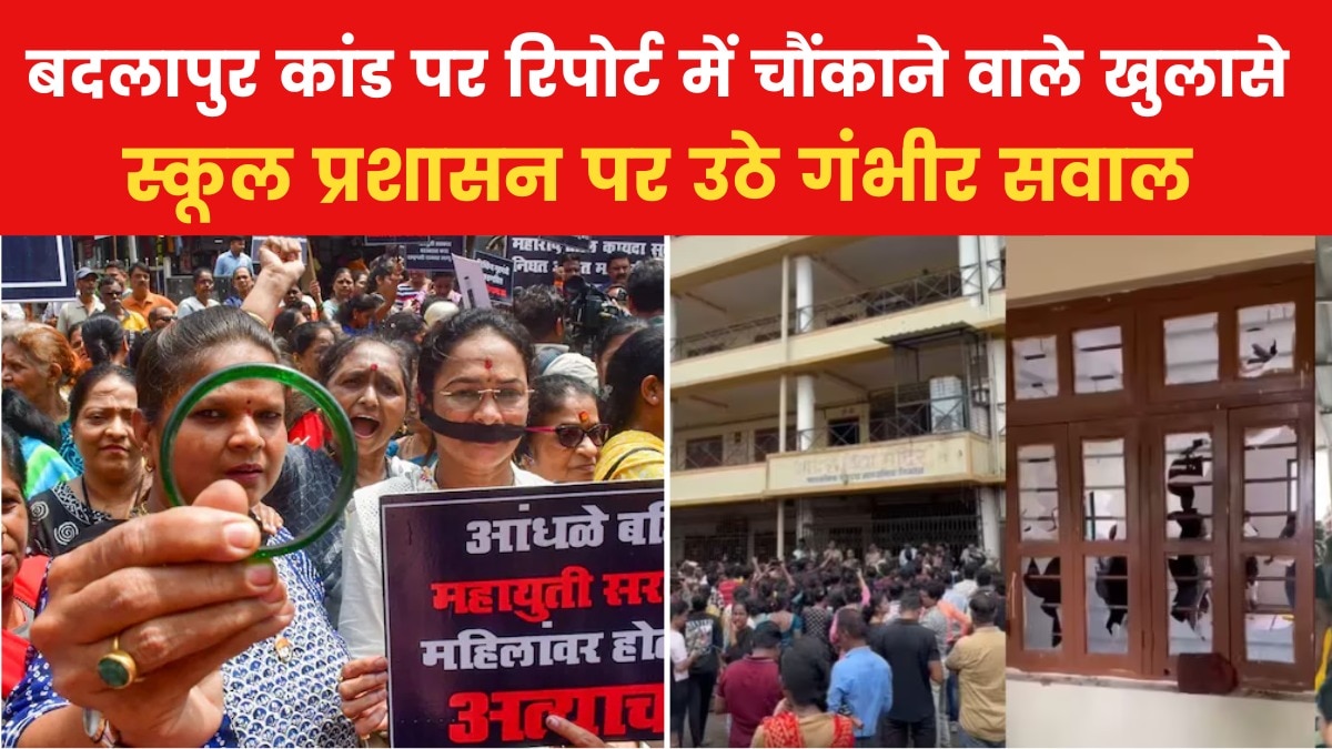 Badlapur Sexual Abuse Case: बच्चियों के साथ कई बार हुआ यौन उत्पीड़न, शुरुआती जांच रिपोर्ट में खुलासा