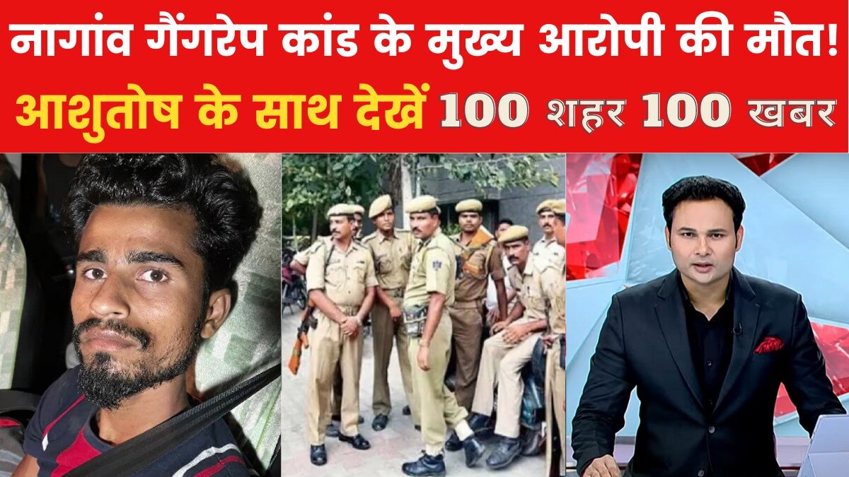 नागांव गैंगरेप के मुख्य आरोपी तफजुल इस्लाम की तालाब में डूबने से मौत, देखें 100 शहर 100 ख़बर