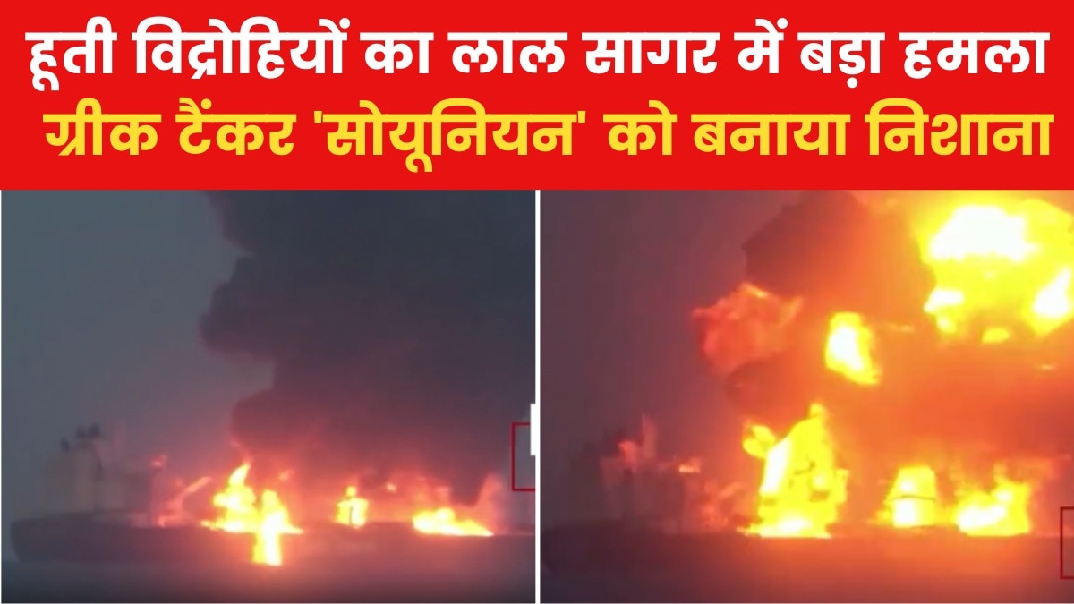 VIDEO: हूती विद्रोहियों के हमले के बाद कैसे धू-धूकर जला जहाज, देखें