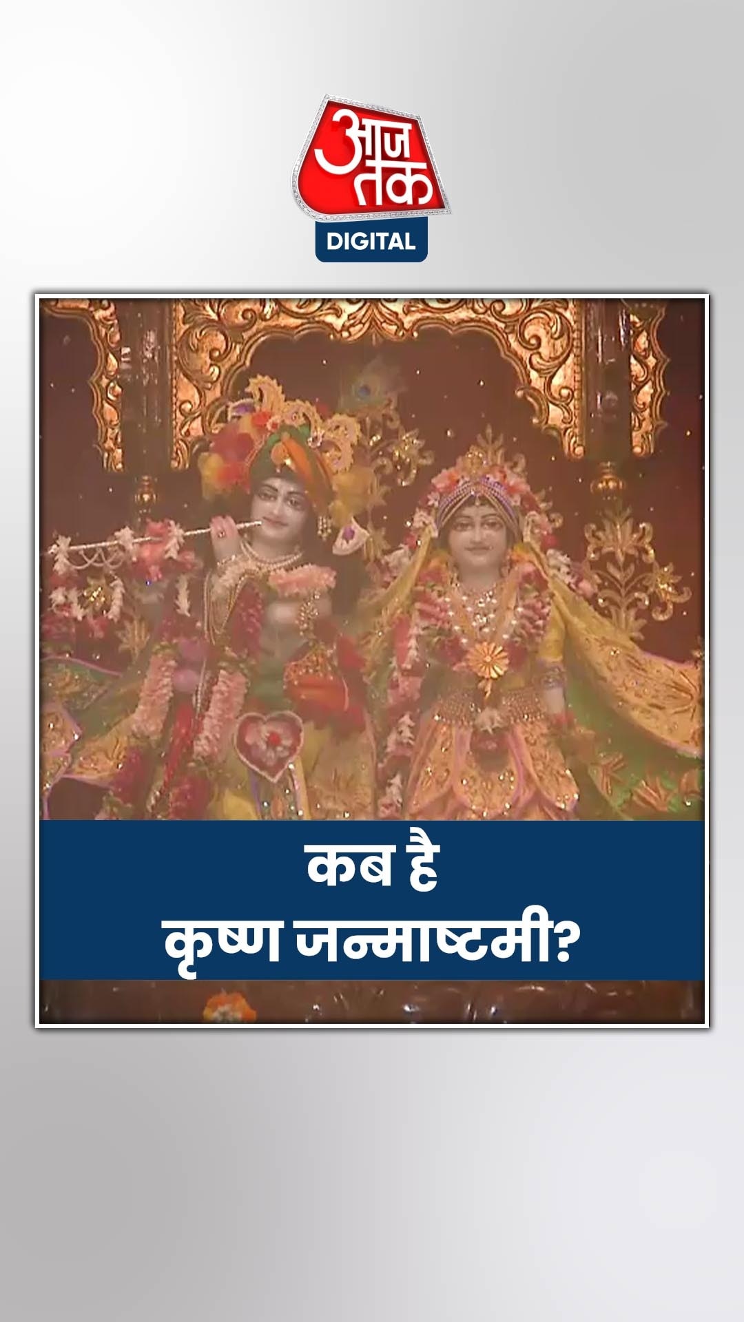 26 या 27 अगस्त, कब है कृष्ण जन्माष्टमी? दूर कर लें तिथि का कंफ्यूजन