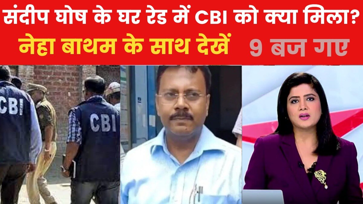 संदीप घोष पर और कसा शिकंजा, CBI ने छापेमारी में सबूत मिलने के दिए संकेत, देखें 9 बज गए