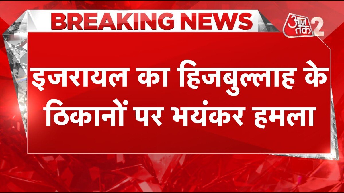 इजरायल- हिजबुल्लाह में छिड़ा युद्ध, ताबड़तोड़ हमलों से हुई भयानक तबाही! देखें