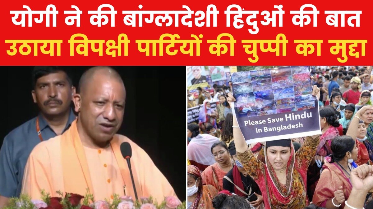 'फिलिस्तीन दिखता है लेकिन बांग्लादेशी हिंदुओं पर चुप', CM योगी का विपक्ष पर निशाना