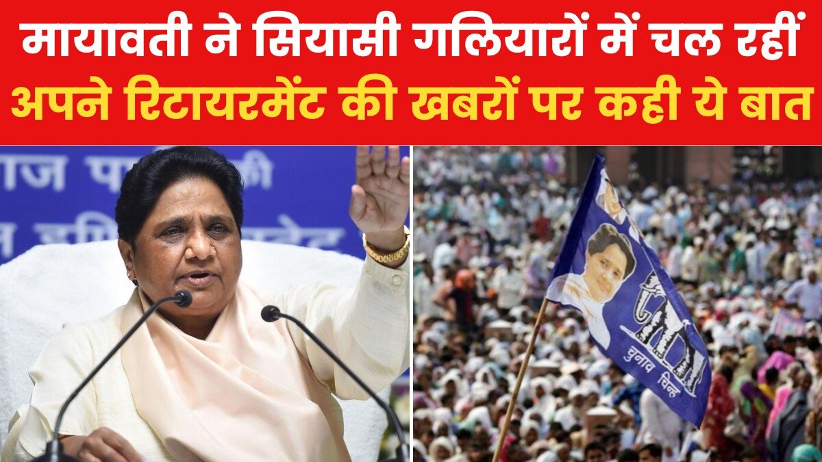 राजन‍ीत‍ि से संन्यास की अटकलों पर आया मायावती का रिएक्शन, देखें क्या कहा?