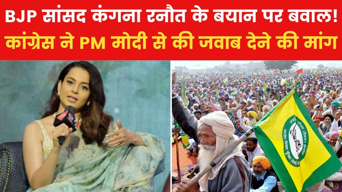 'किसान आंदोलन को लेकर कंगना के बयान पर PM चुप क्यों?' कांग्रेस ने पूछा सवाल