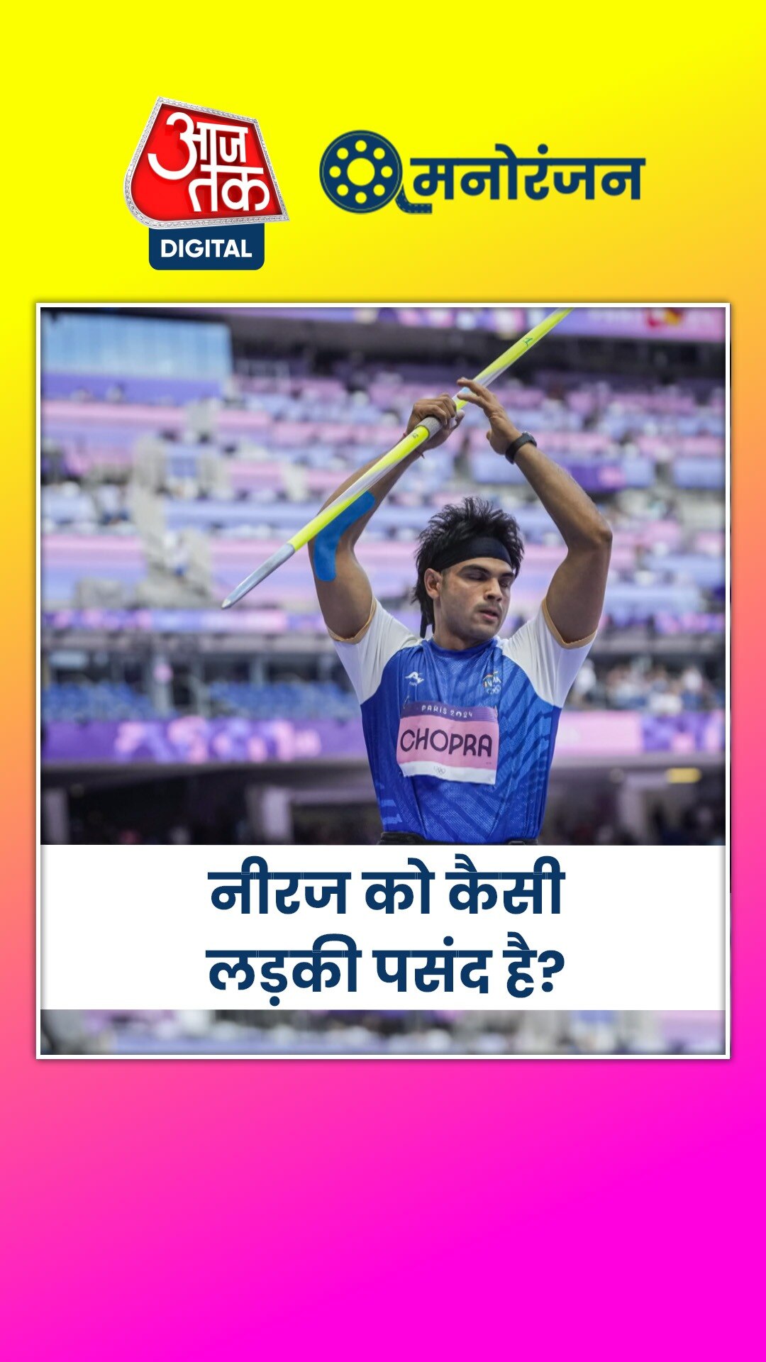 अपनी पसंद की लड़की को लेकर नीरज चोपड़ा बोले...