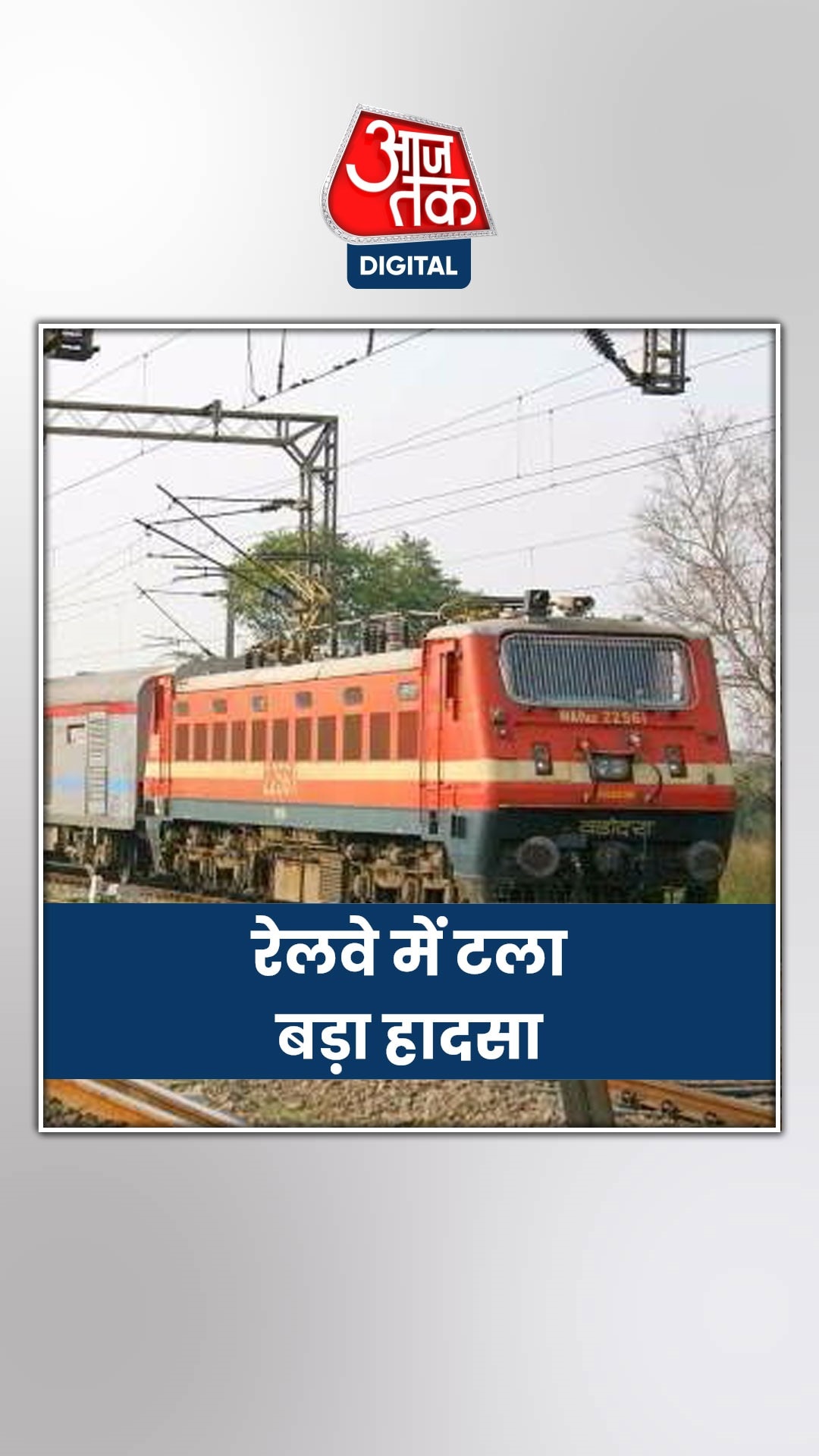 डिरेल हुई कोयले से लदी मालगाड़ी, तो...