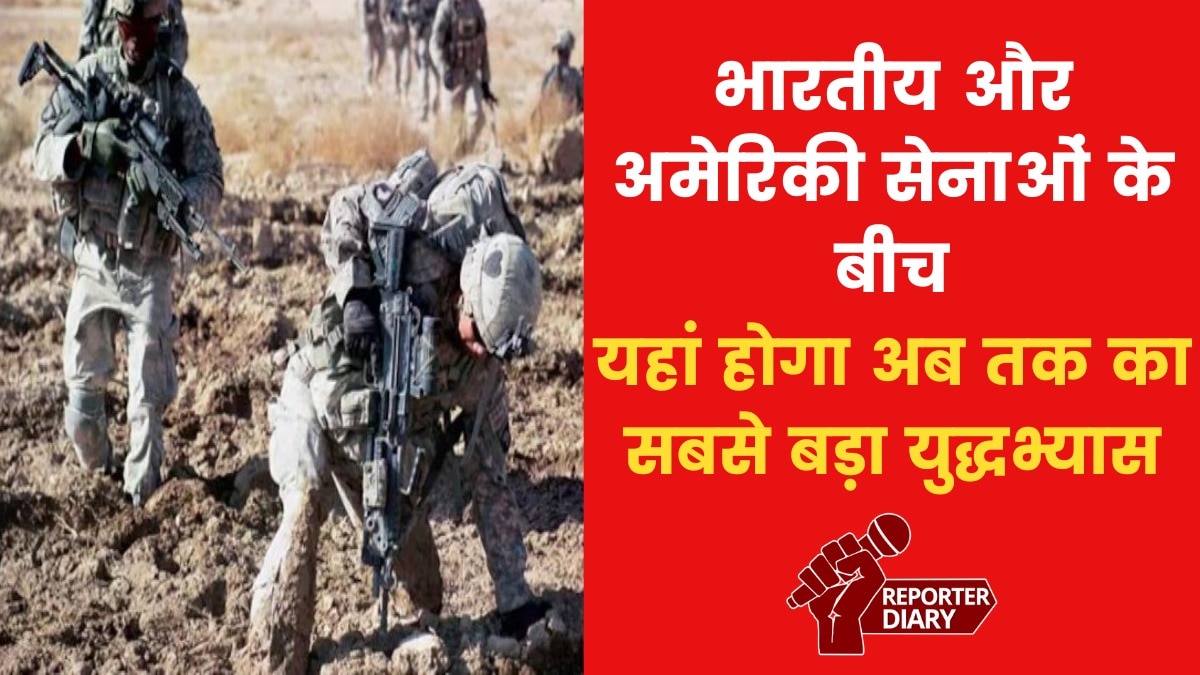 भारत-अमेरिका के बीच यहां होगा अब तक का सबसे बड़ा युद्धाभ्यास, जानें