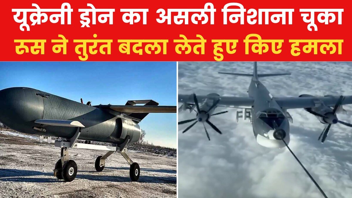रूस पर यूक्रेन के ड्रोन हमले में हो गई बड़ी गलती, देखिए ये रिपोर्ट