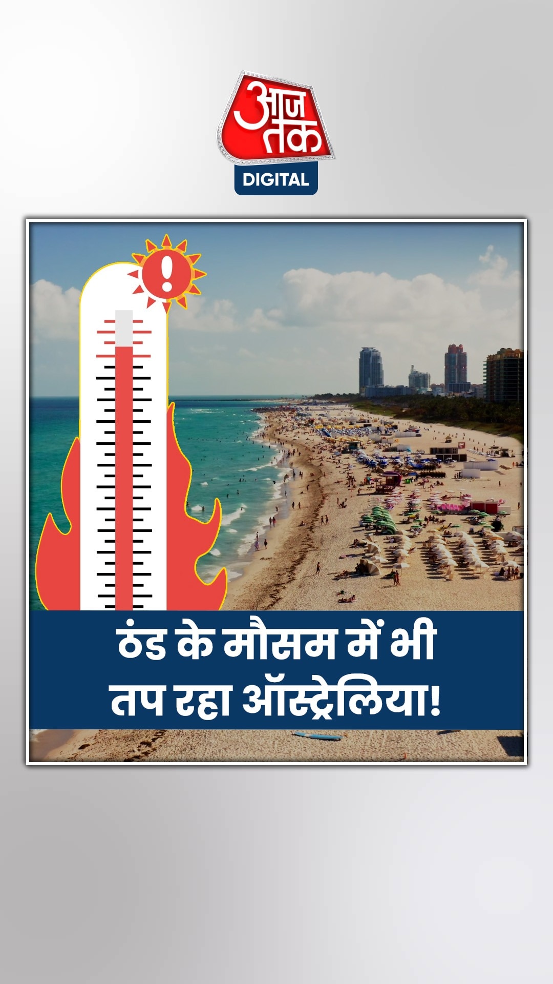 ठंड के मौसम में भयंकर गर्मी झेल रहा ऑस्ट्रेलिया, ये है वजह