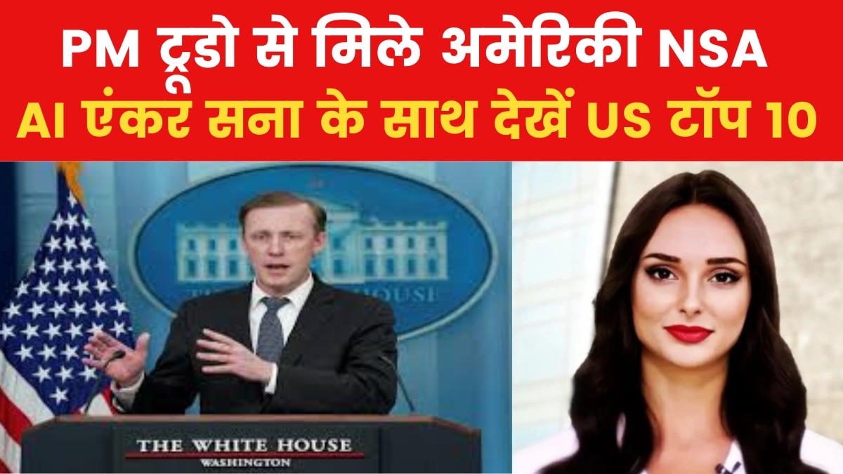 US- Top 10: कनाडा दौरे पर अमेरिकी NSA, मिडिल ईस्ट पर कही बड़ी बात