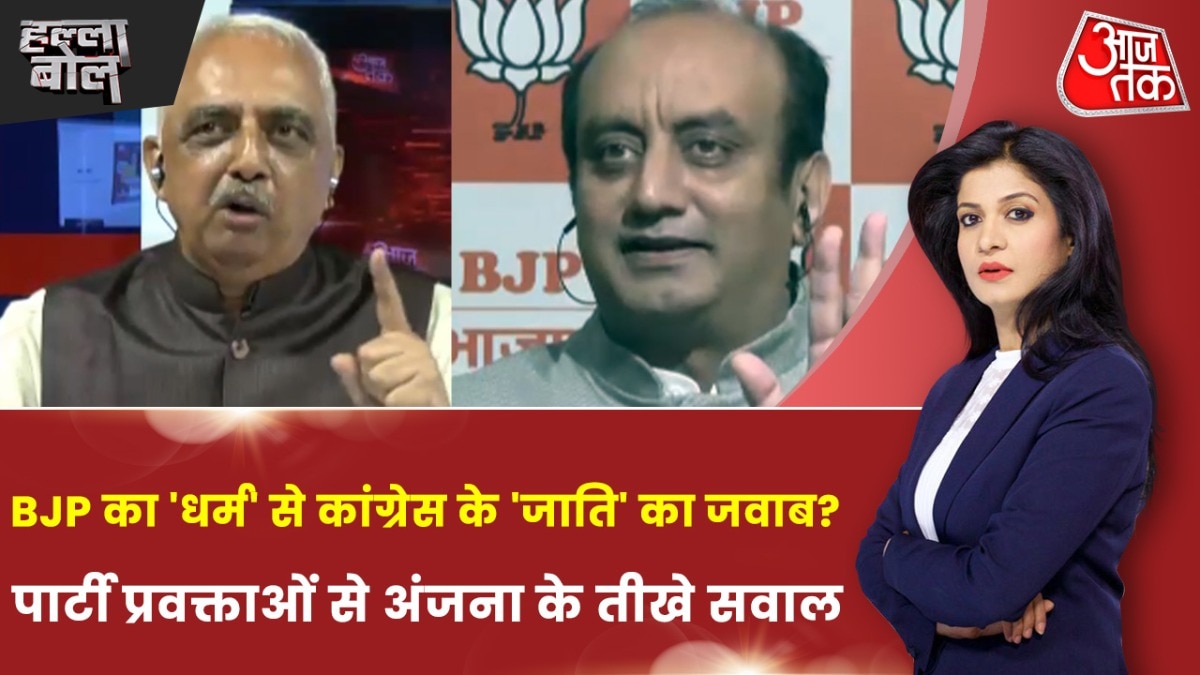 BJP के पास क्या सिर्फ धर्म वाला दांव ही है कांग्रेस के जाति वाली बात की काट? अंजना के साथ देखें हल्ला बोल