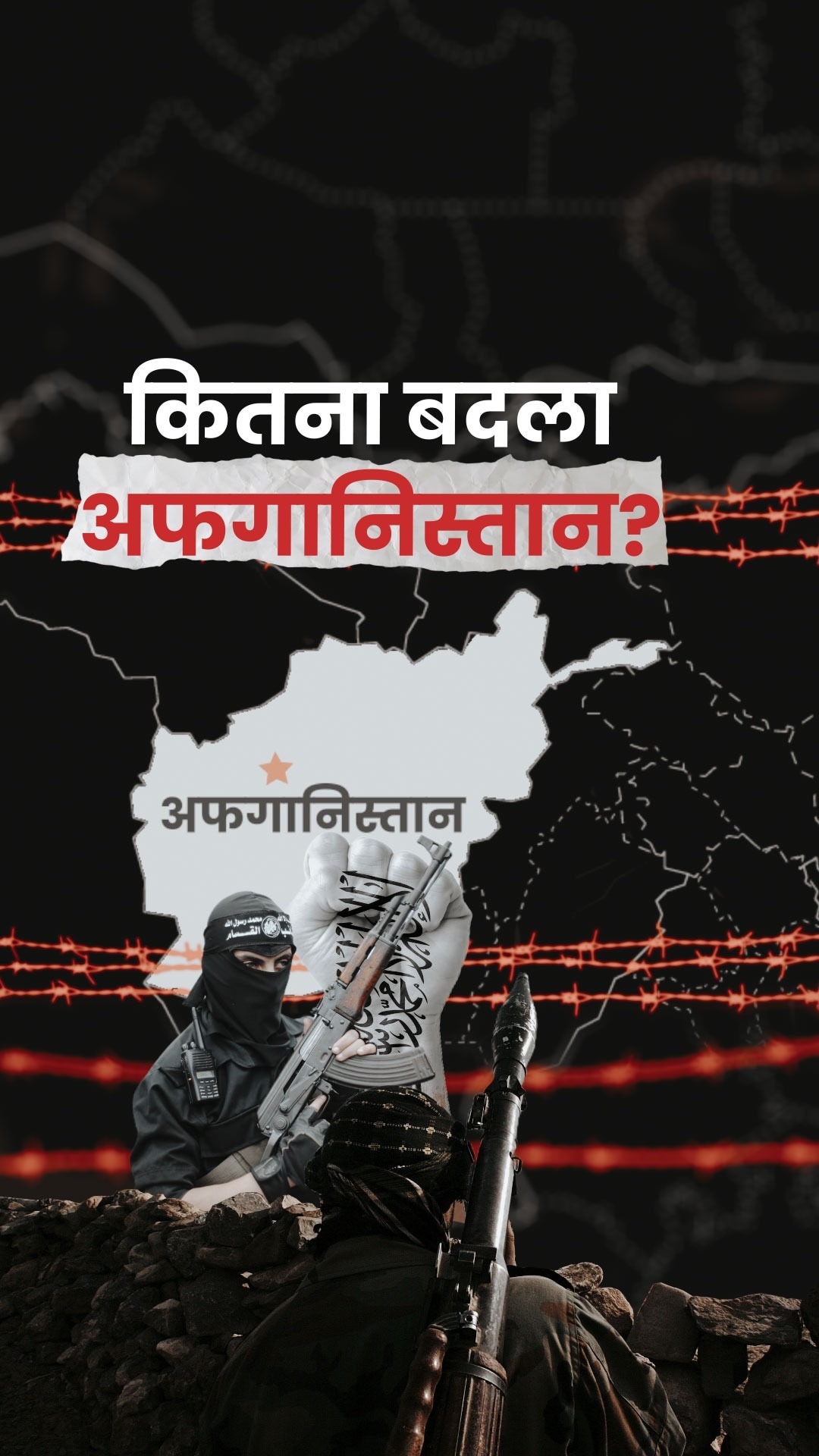 तालिबान शासन के 3 सालों में कितना बदला अफगानिस्तान?
