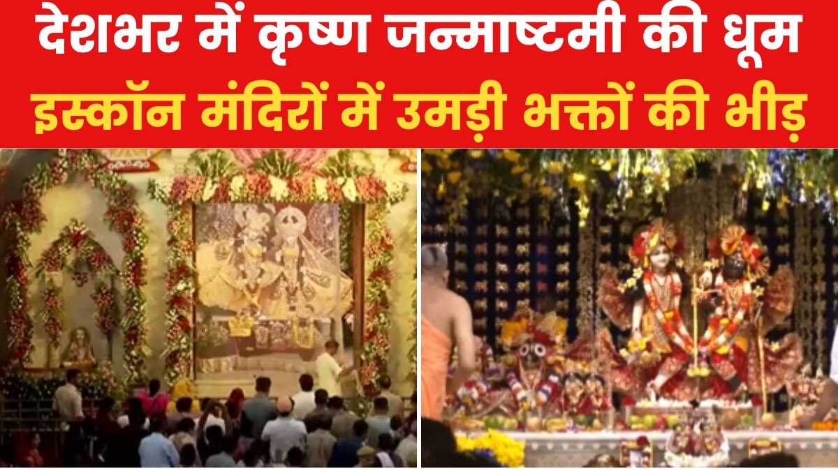 शहर-शहर कृष्ण जन्माष्टमी की रौनक, सजे कान्हा के मंदिर, उमड़ा भक्तों का सैलाब!