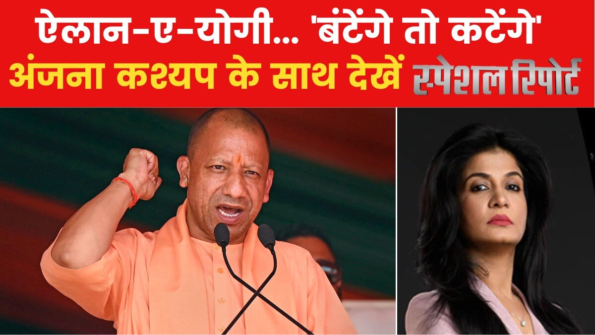 क्या फिर हिन्दुत्व वाली हार्ड लाइन पर आ रहे हैं CM योगी? देखें स्पेशल रिपोर्ट