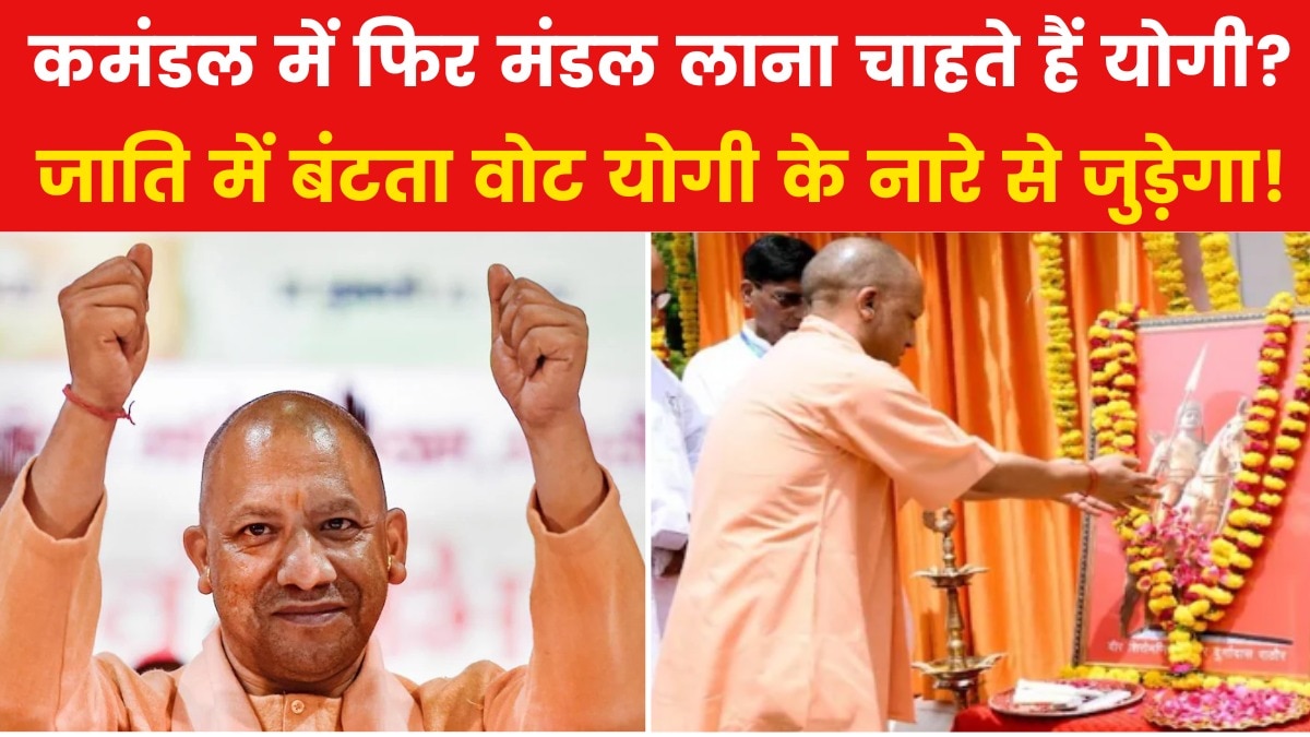 VIDEO: योगी आदित्यनाथ क्यों बोले- बंटेंगे तो कटेंगे? देखिए ये रिपोर्ट