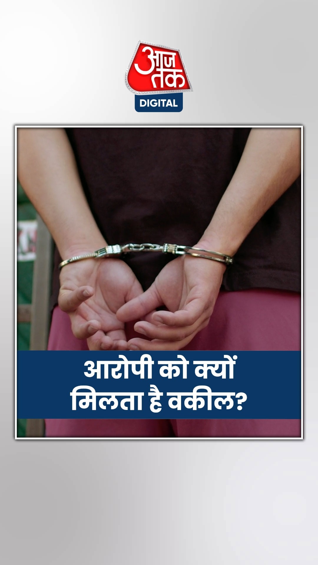 आरोपी के कुबूलनामे के बाद भी क्यों मिलता है वकील?