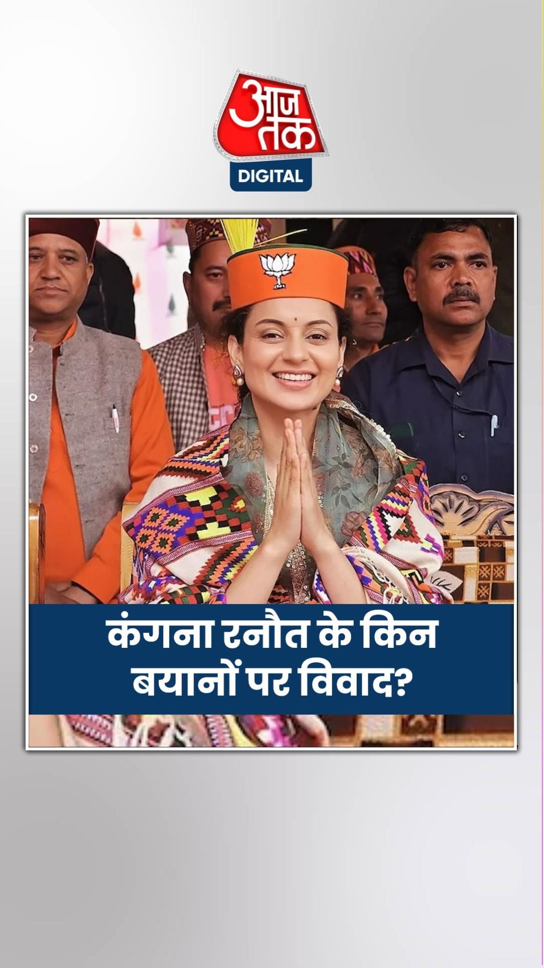 कंगना के किन-किन बयानों पर हुआ विवाद? देखें